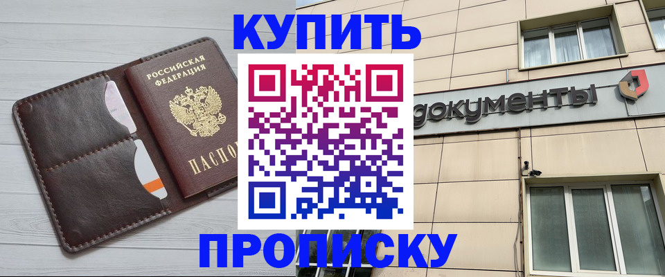 купить прописку в Арсеньеве
